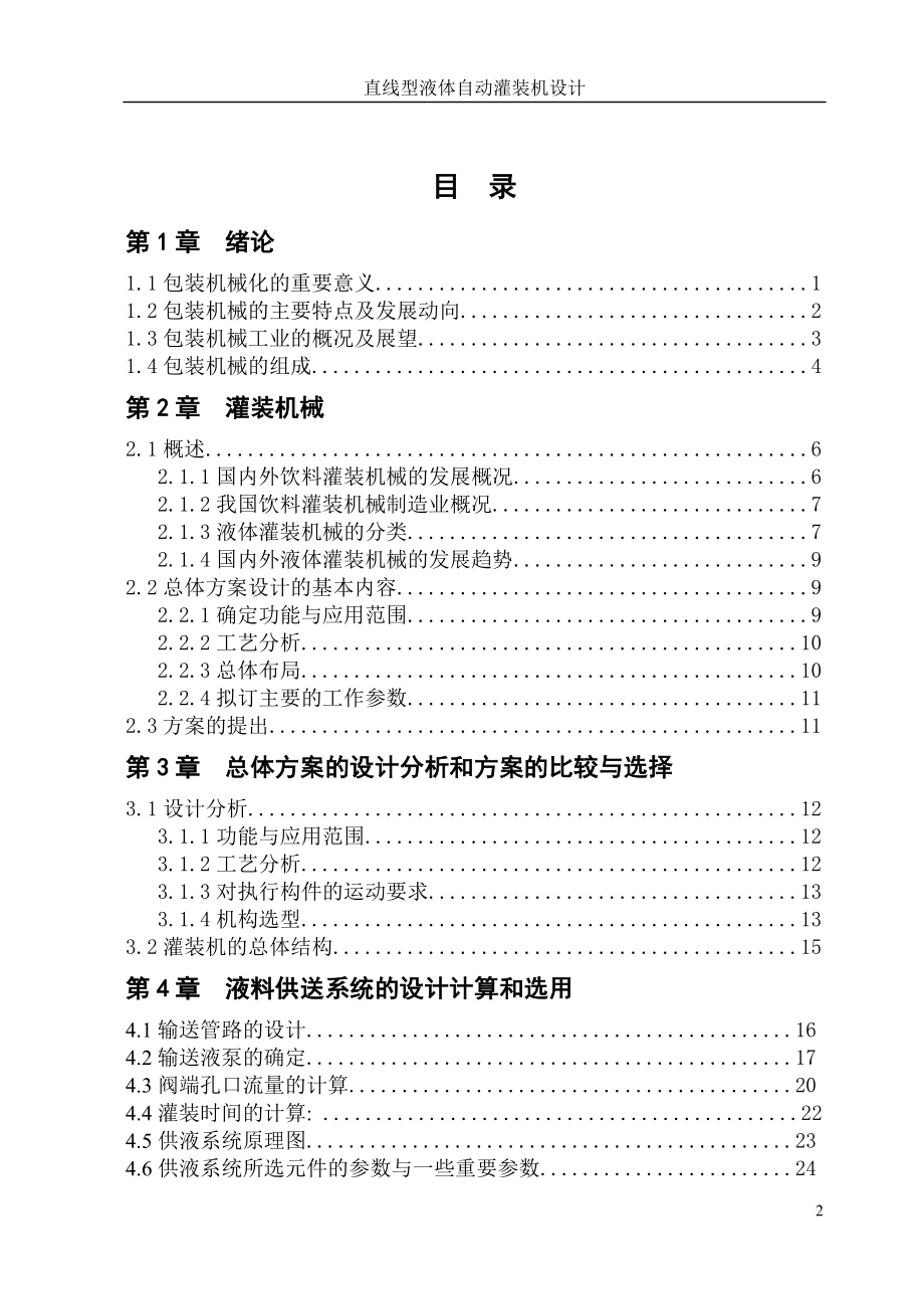 直线型液体自动灌装机设计说明书.doc_第3页