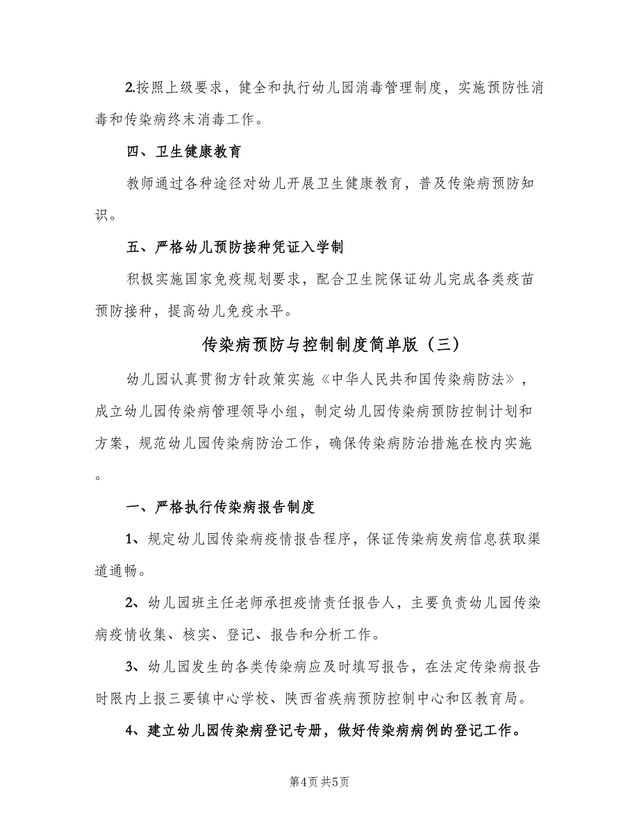 传染病预防与控制制度简单版（3篇）_第4页