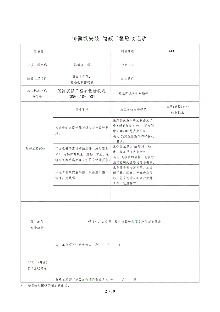 [全套]办公楼装饰装修隐蔽工程验收记录文本表_第2页