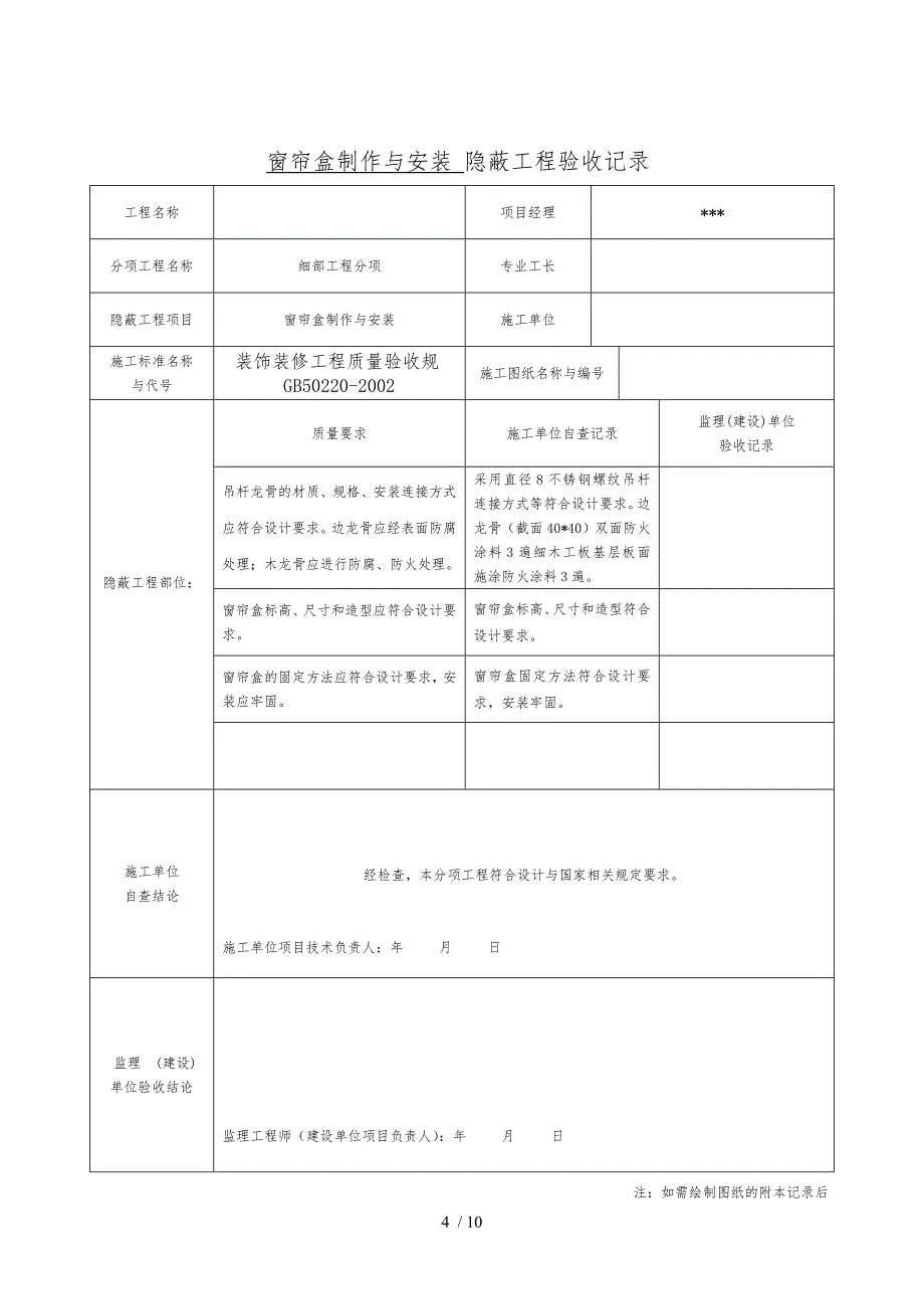 [全套]办公楼装饰装修隐蔽工程验收记录文本表_第4页