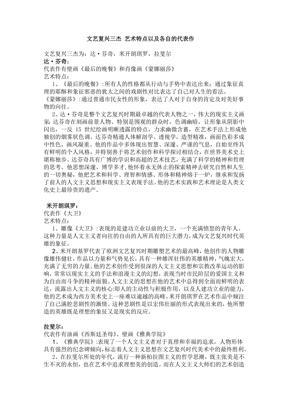 文艺复兴三杰艺术特点以及各自的代表作.doc_第1页