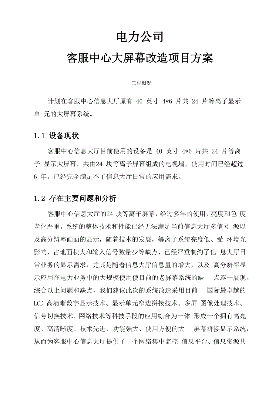 电力客服中心大屏幕改造方案_第1页