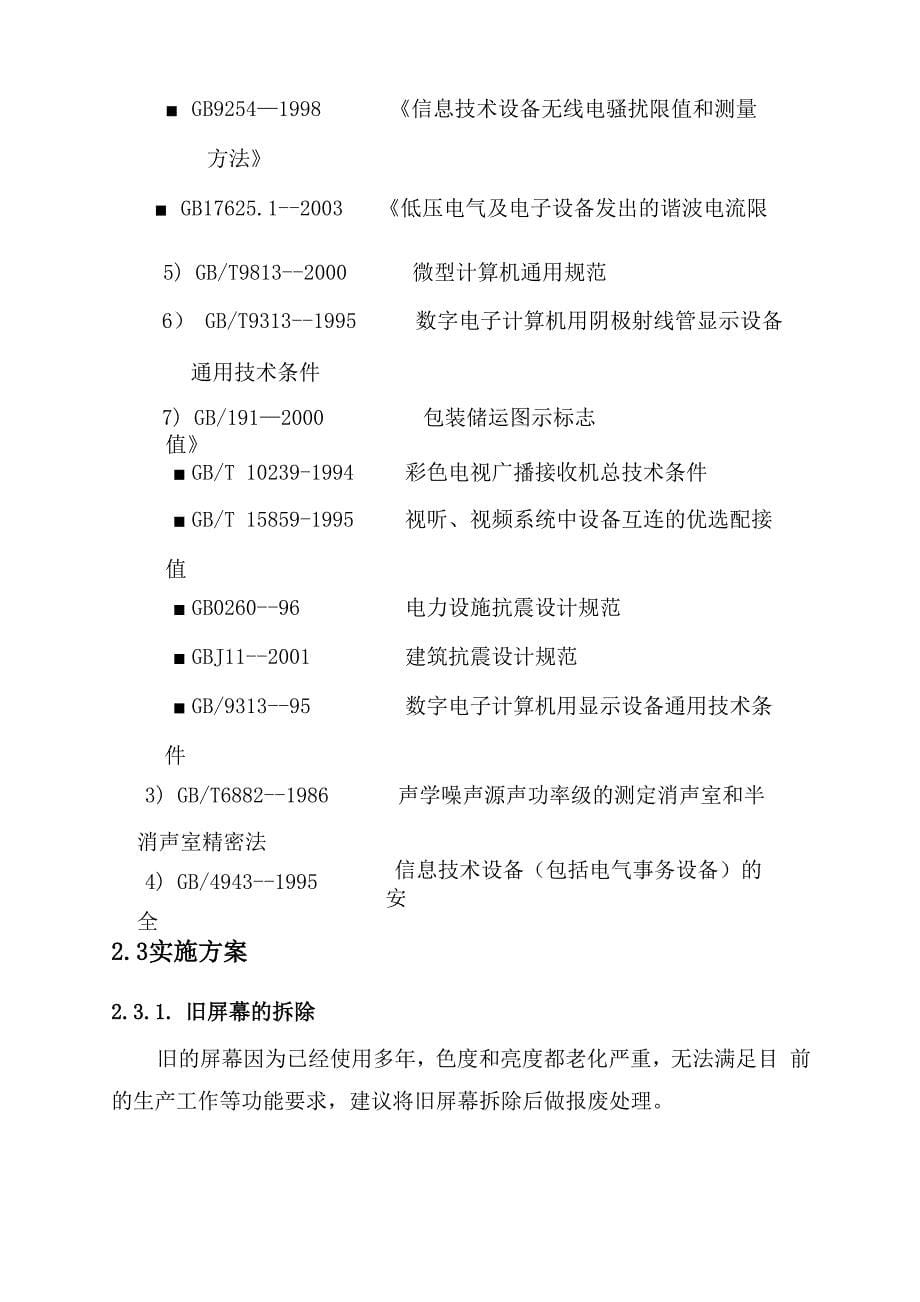 电力客服中心大屏幕改造方案_第5页