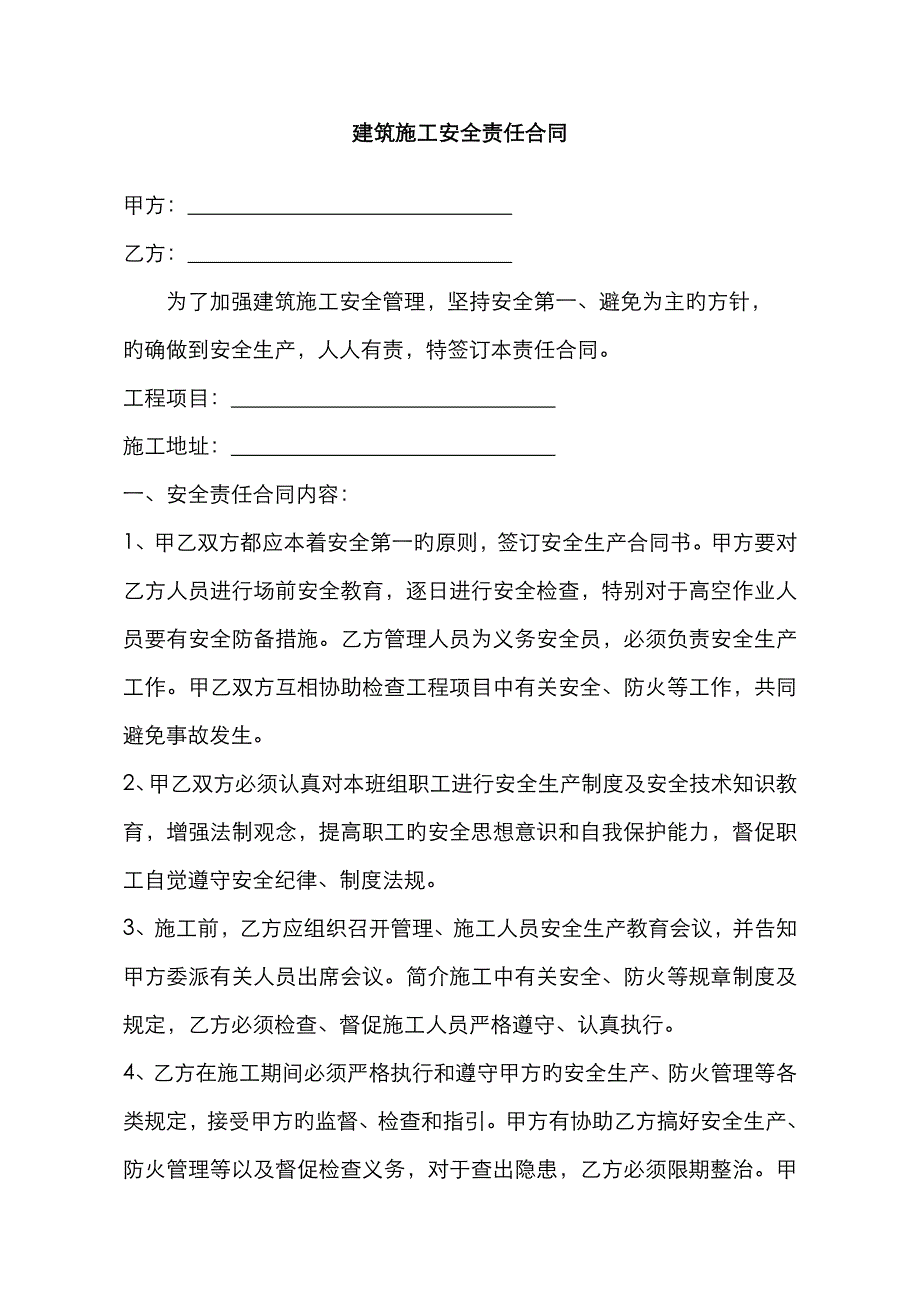 建筑施工安全责任书_第1页