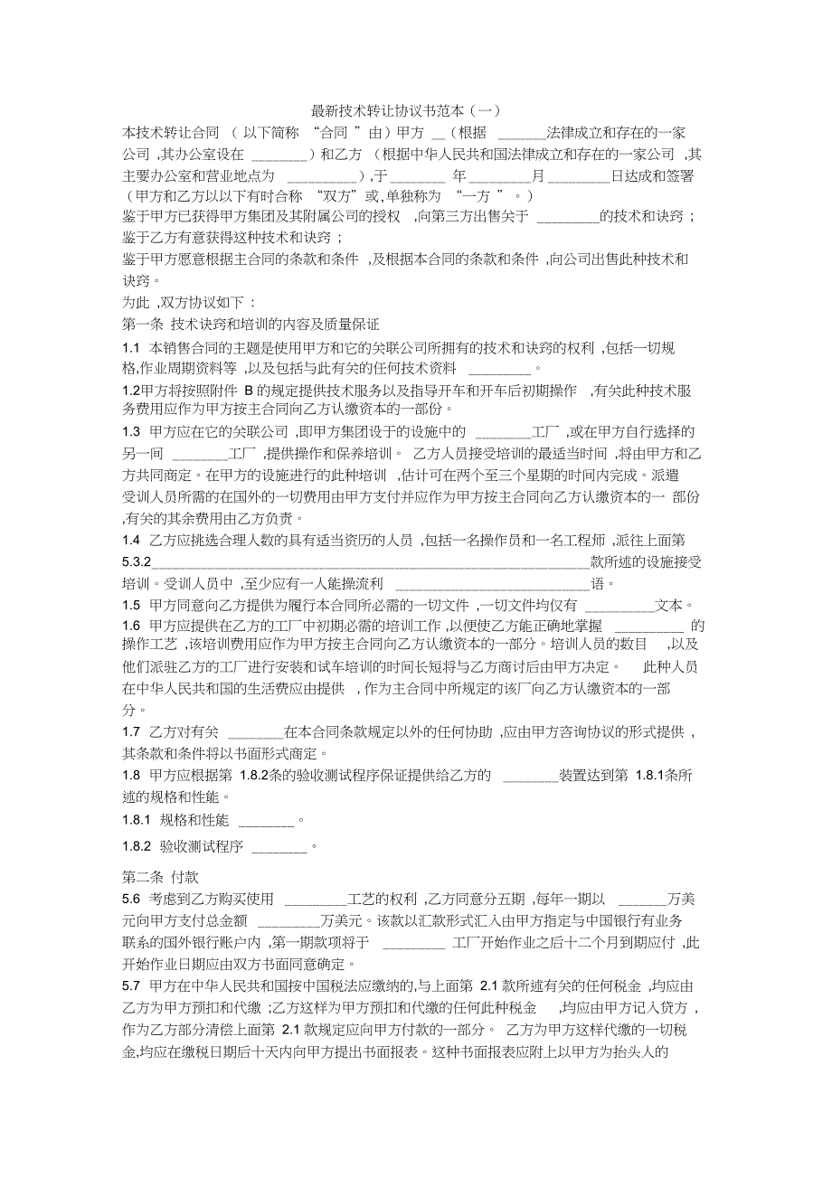 最新技术转让协议书范本(一)_第1页