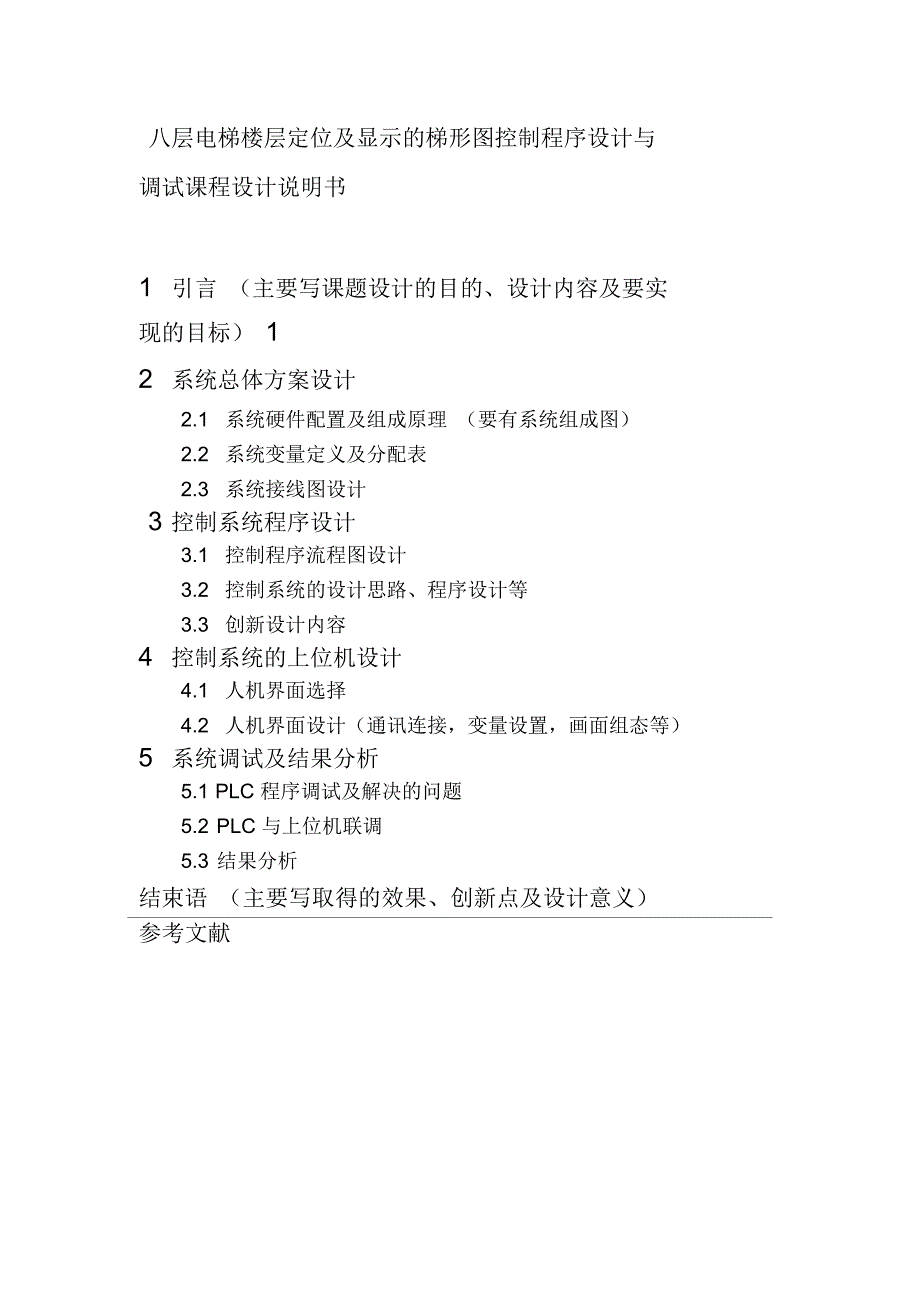 八层电梯楼层定位及显示的梯形图控制程序设计与调试课程设计说明书_第1页