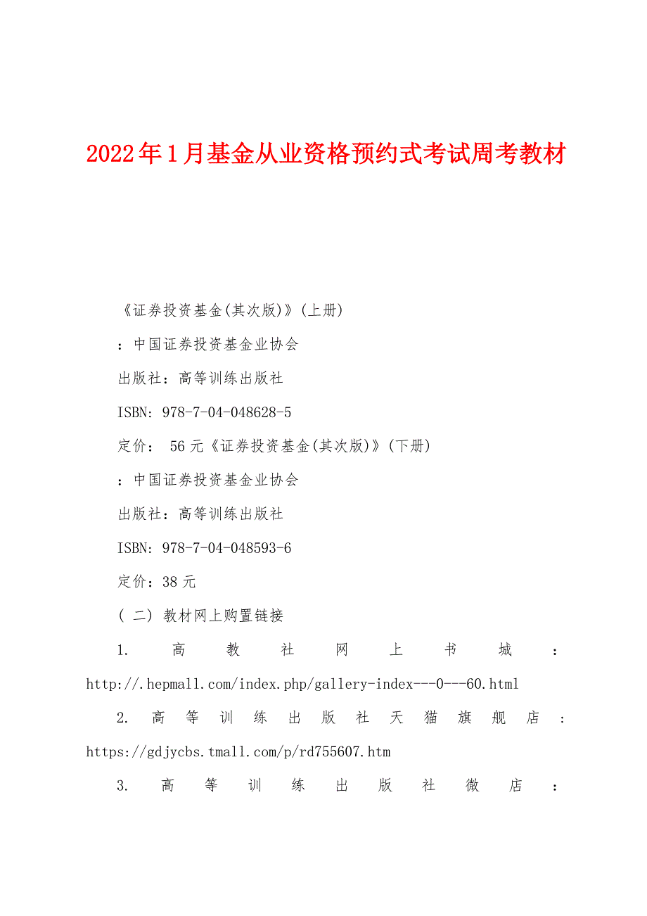 2022年1月基金从业资格预约式考试周考教材.docx_第1页