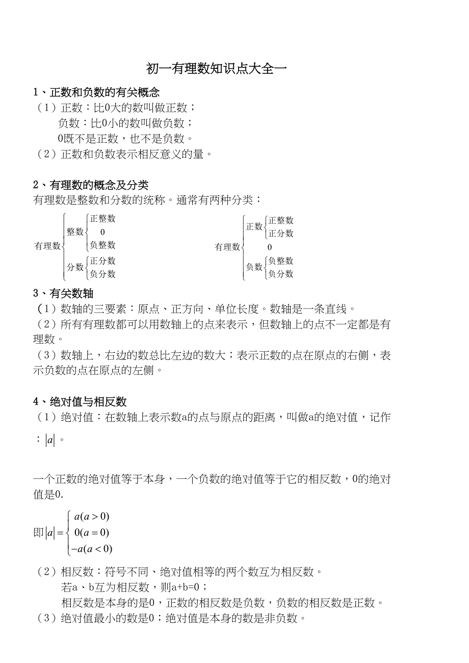 初一有理数知识点大全一(DOC 3页)_第1页