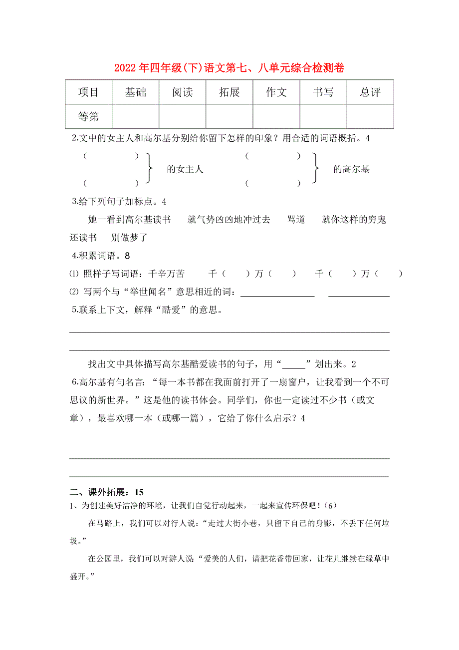 2022年四年级(下)语文第七、八单元综合检测卷_第1页