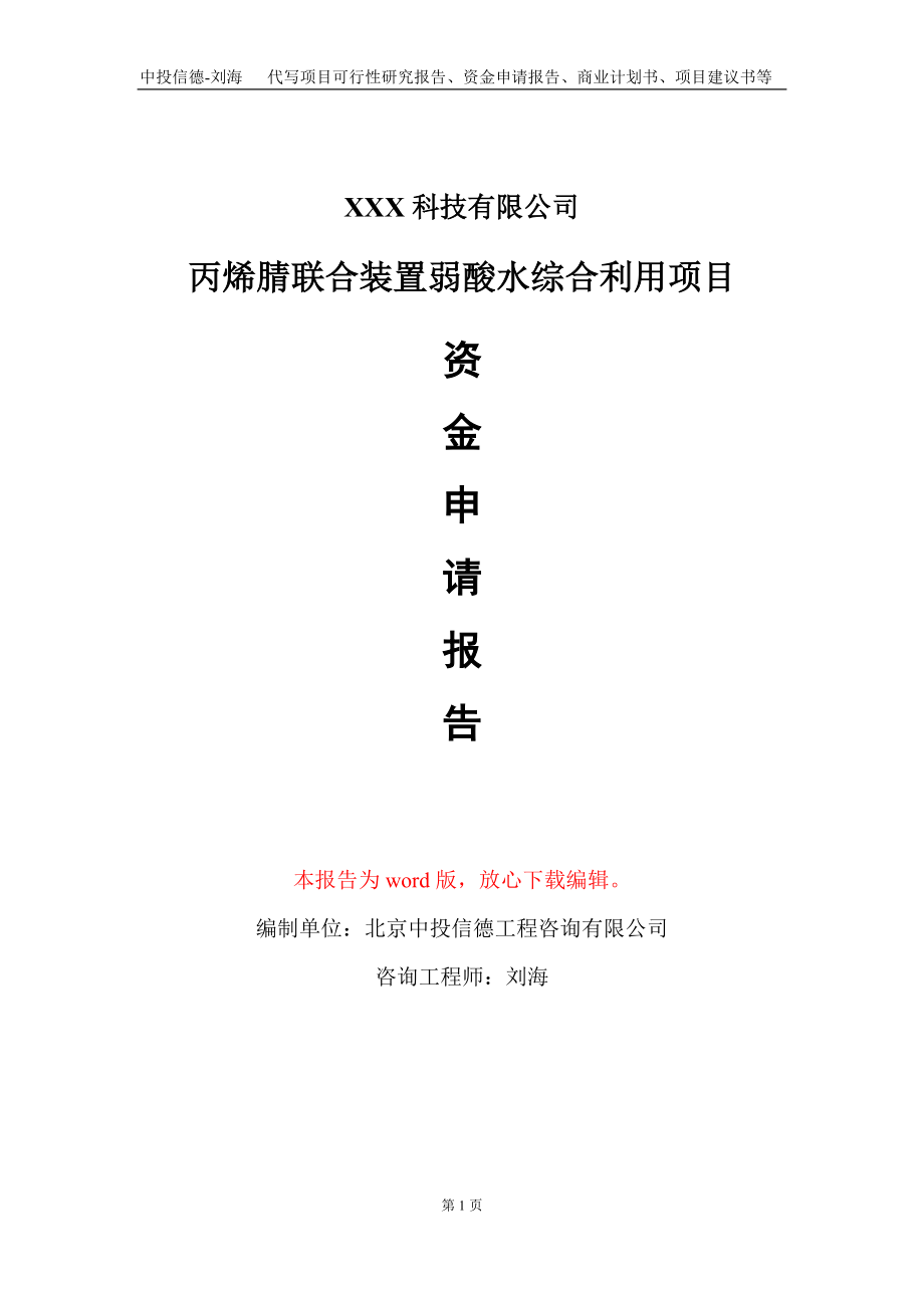 丙烯腈联合装置弱酸水综合利用项目资金申请报告写作模板_第1页