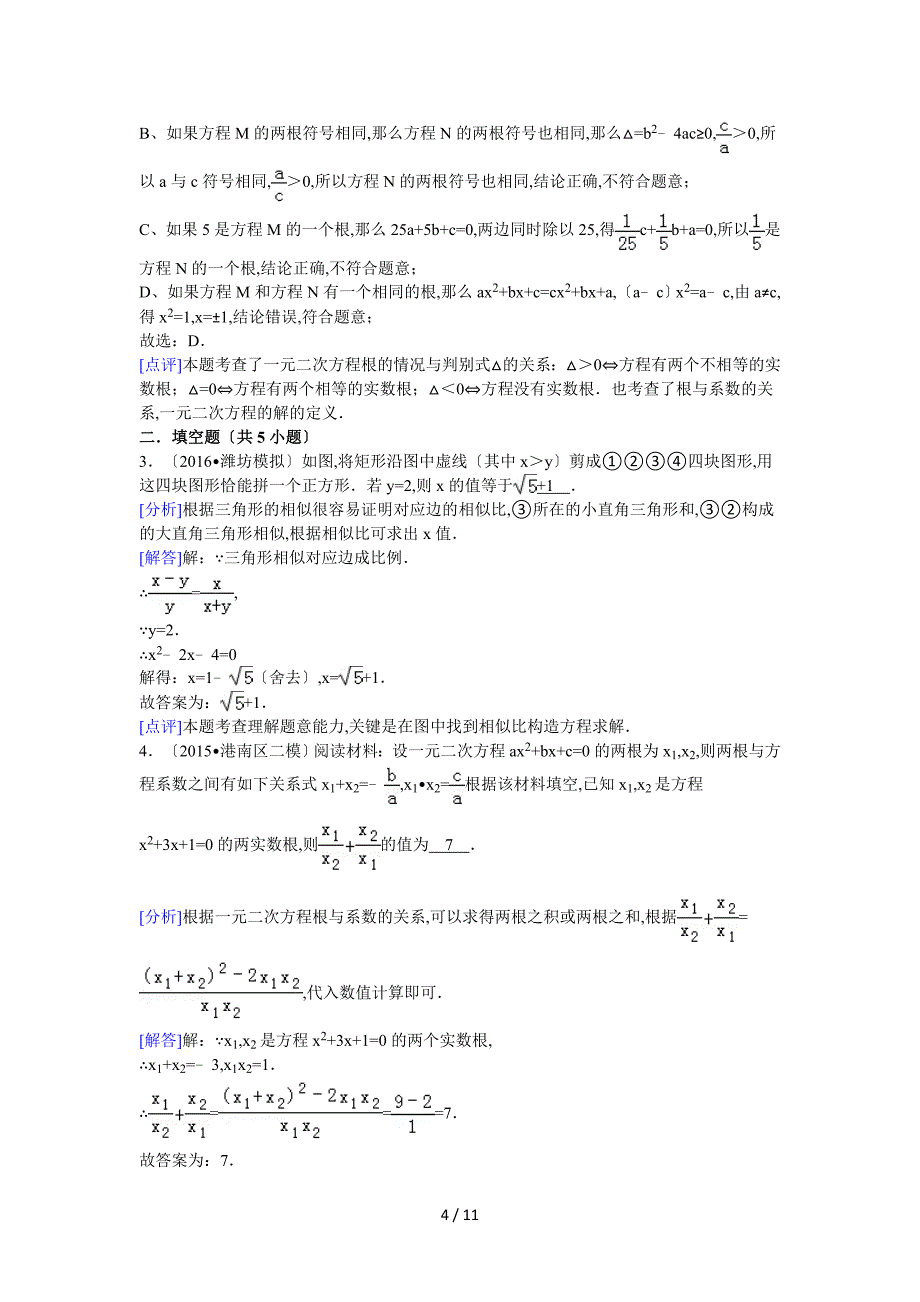 一元二次方程易错题压轴题集合_第4页