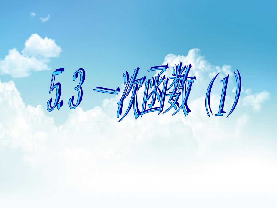 最新浙教版数学8年级上册课件：5.3 一次函数_第2页