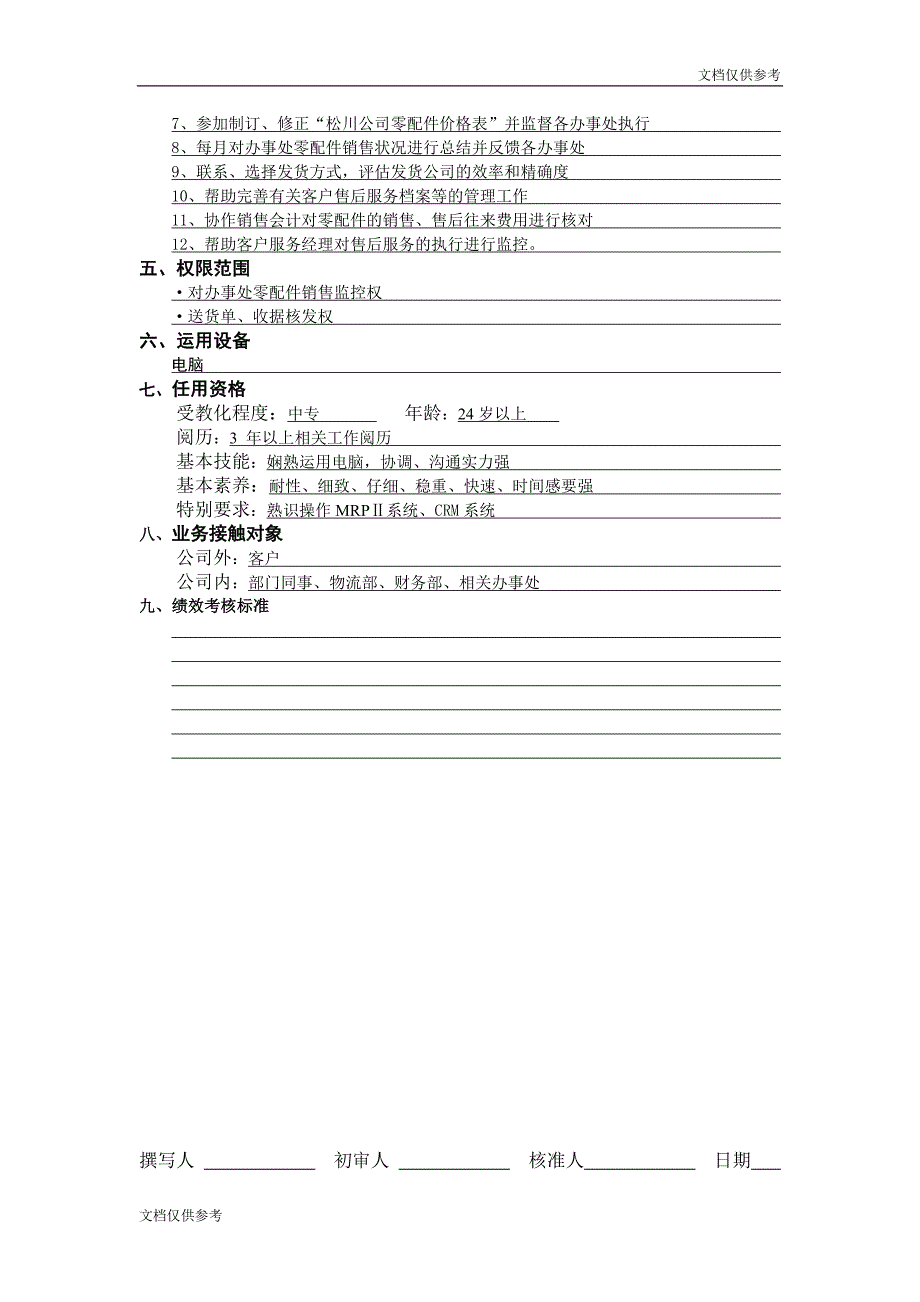 售后主办工作说明书_第2页