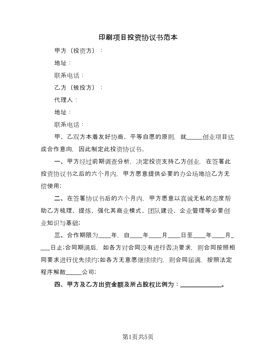 印刷项目投资协议书范本（二篇）.doc_第1页