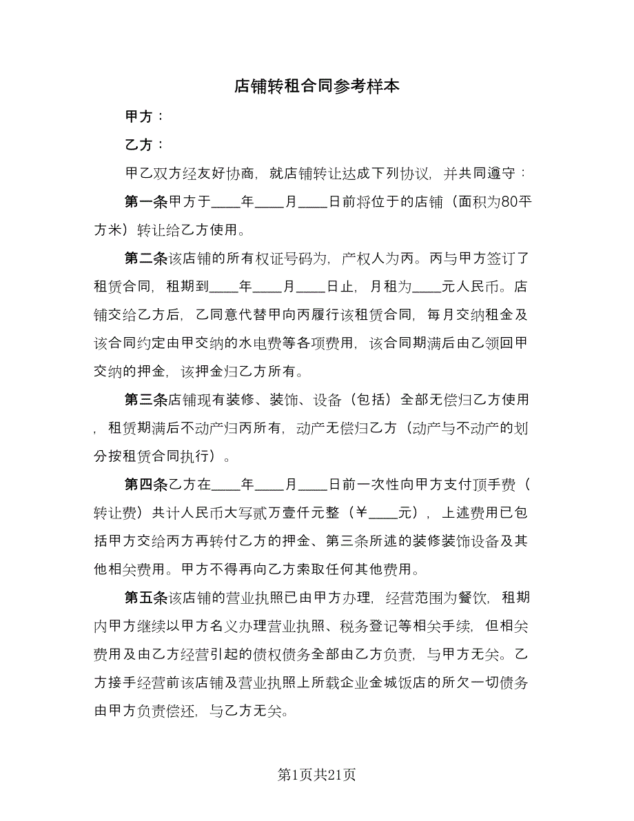 店铺转租合同参考样本（8篇）.doc_第1页