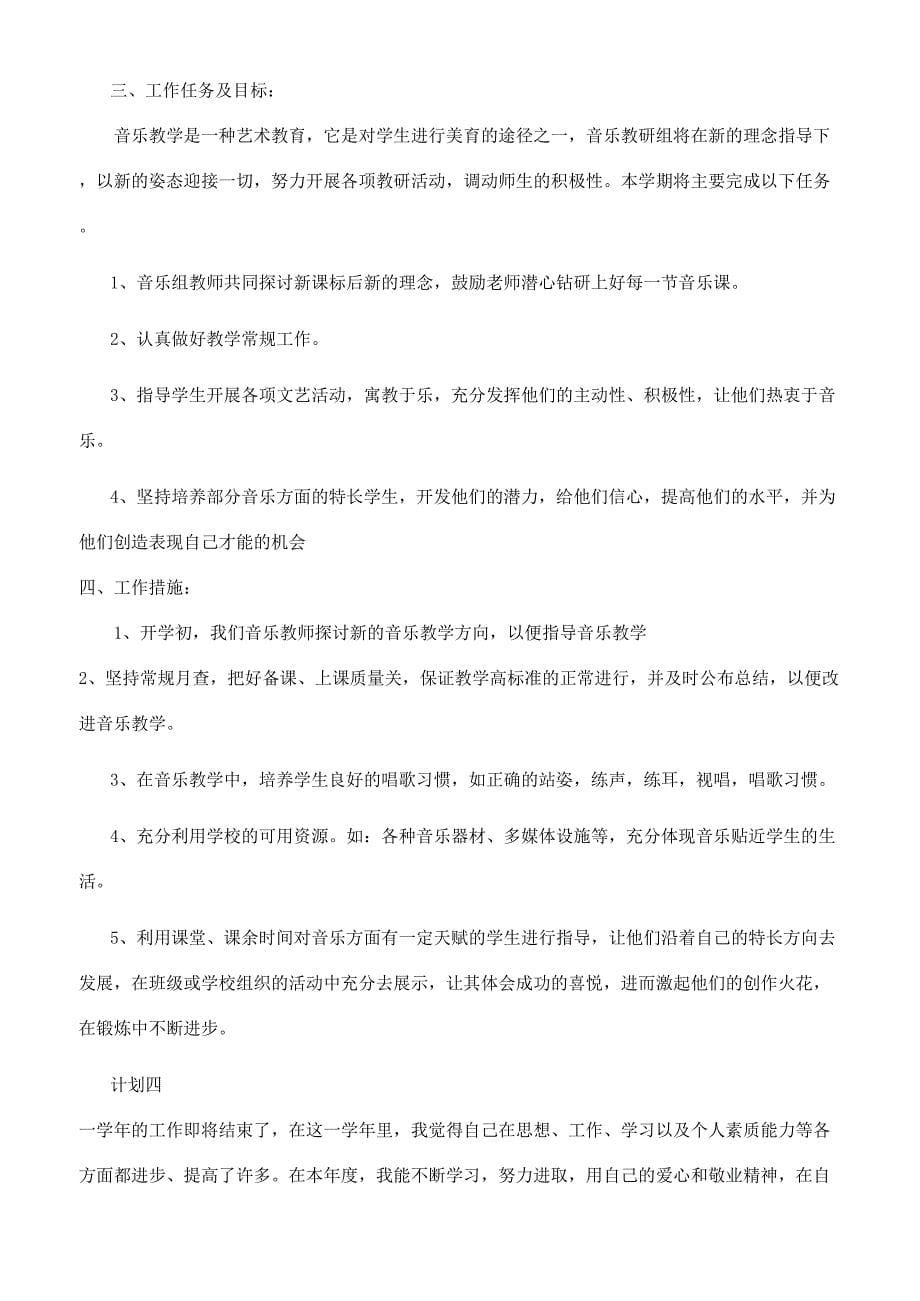 音乐教师实用教学工作计划.docx_第5页