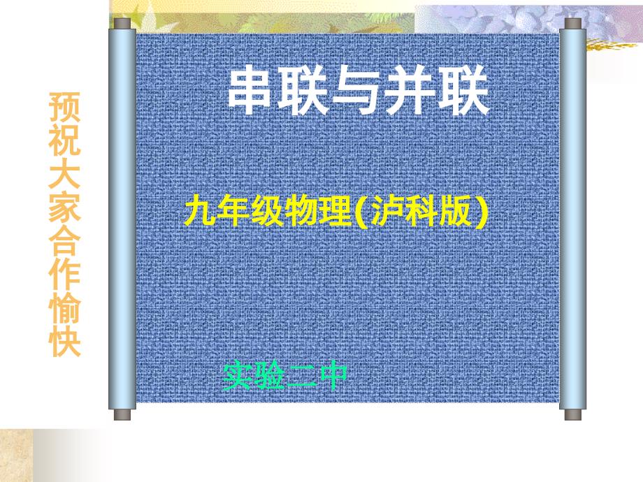 串联与并联上课_第1页