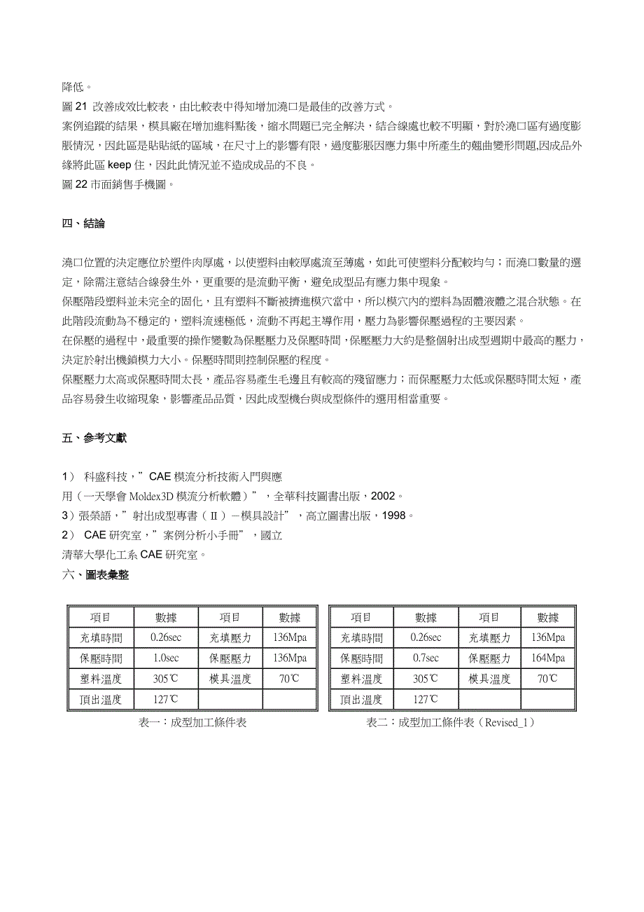 改善手机产品开发之收缩翘曲变形问题_第3页