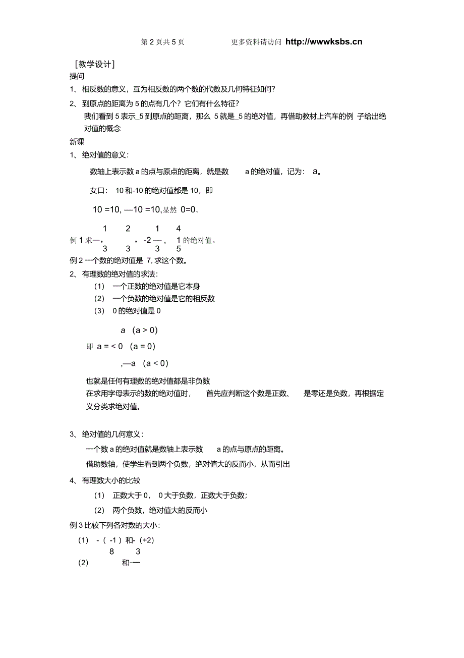 新人教版七上1.2.4绝对值教案_第2页