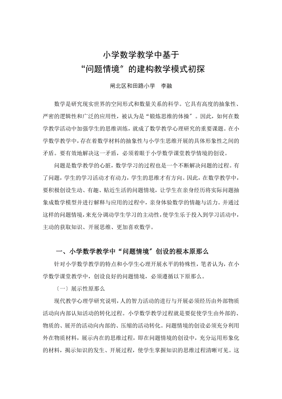 2023年小学数学教学中基于“问题情境”的建构教学模式初探.doc_第1页