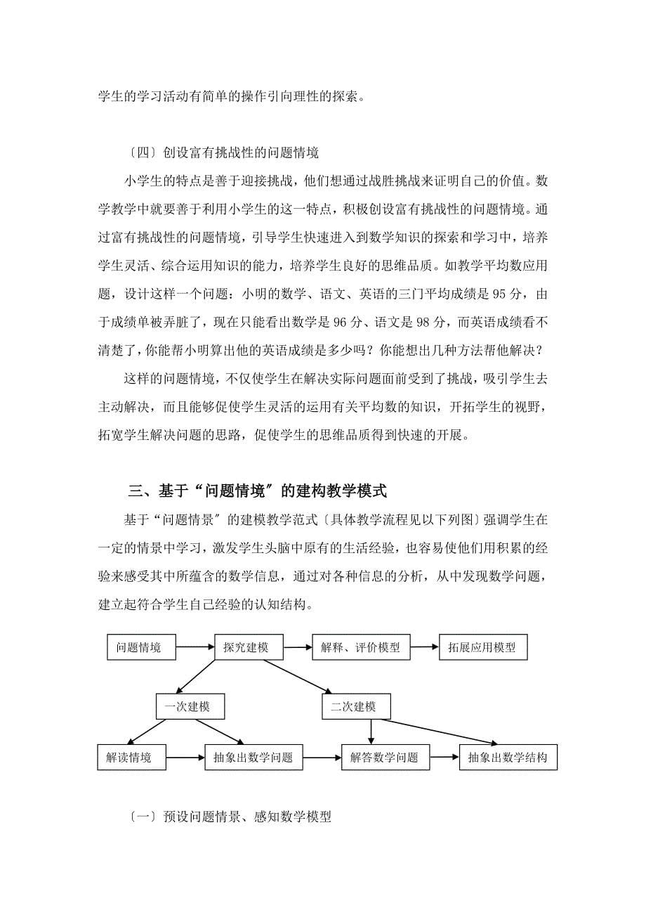 2023年小学数学教学中基于“问题情境”的建构教学模式初探.doc_第5页