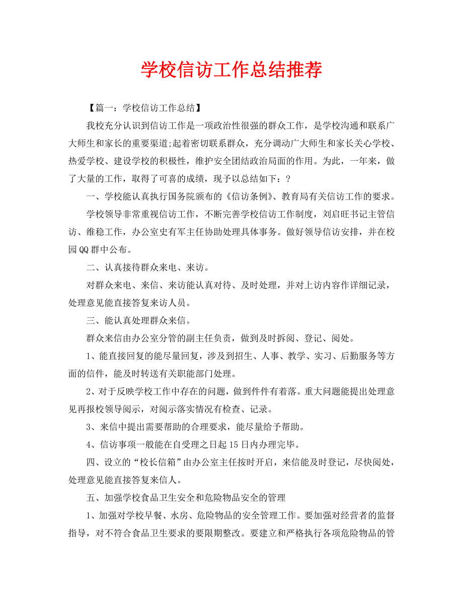 信访工作总结-学校信访工作总结推荐_第1页