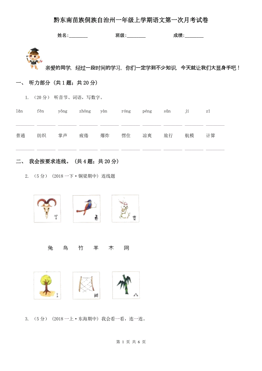 黔东南苗族侗族自治州一年级上学期语文第一次月考试卷_第1页