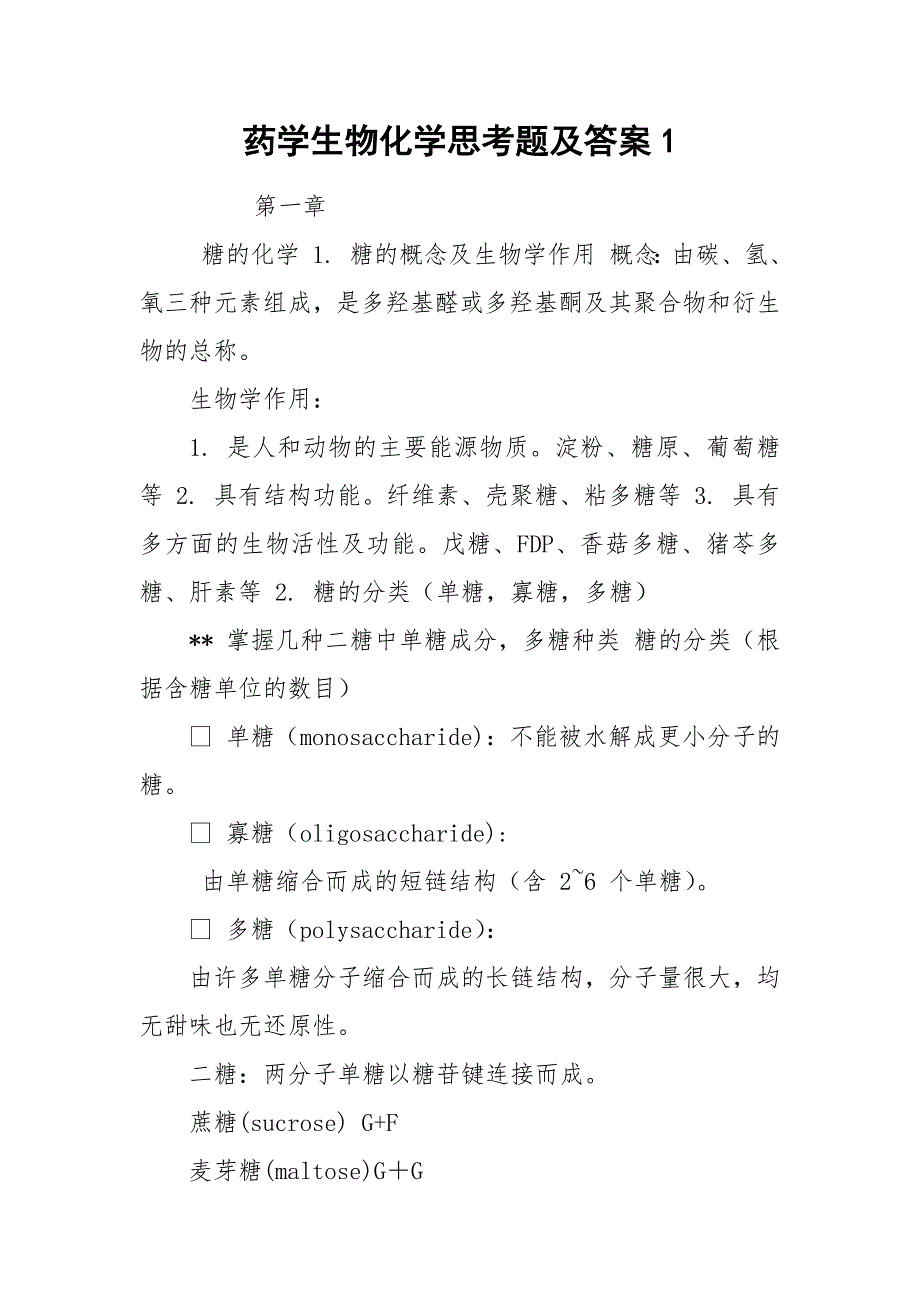药学生物化学思考题及答案1.docx_第1页