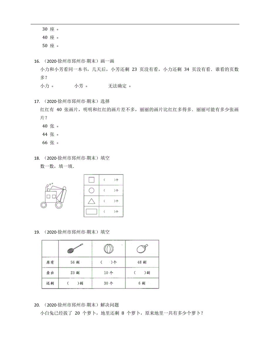 2019-2020学年江苏省徐州市邳州市一下期末数学试卷_第3页