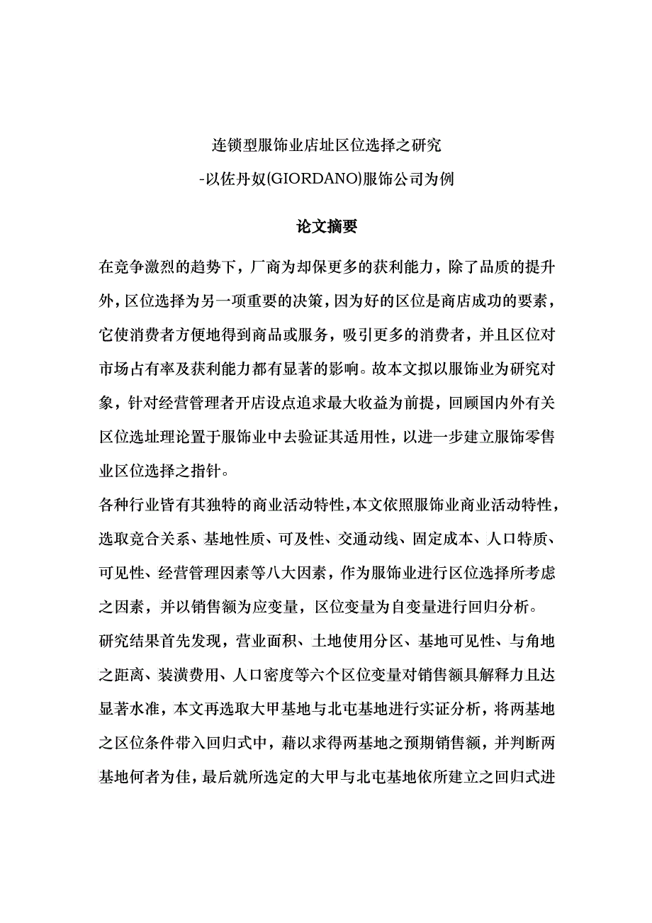 连锁型服饰业店址区位研究选择_第1页