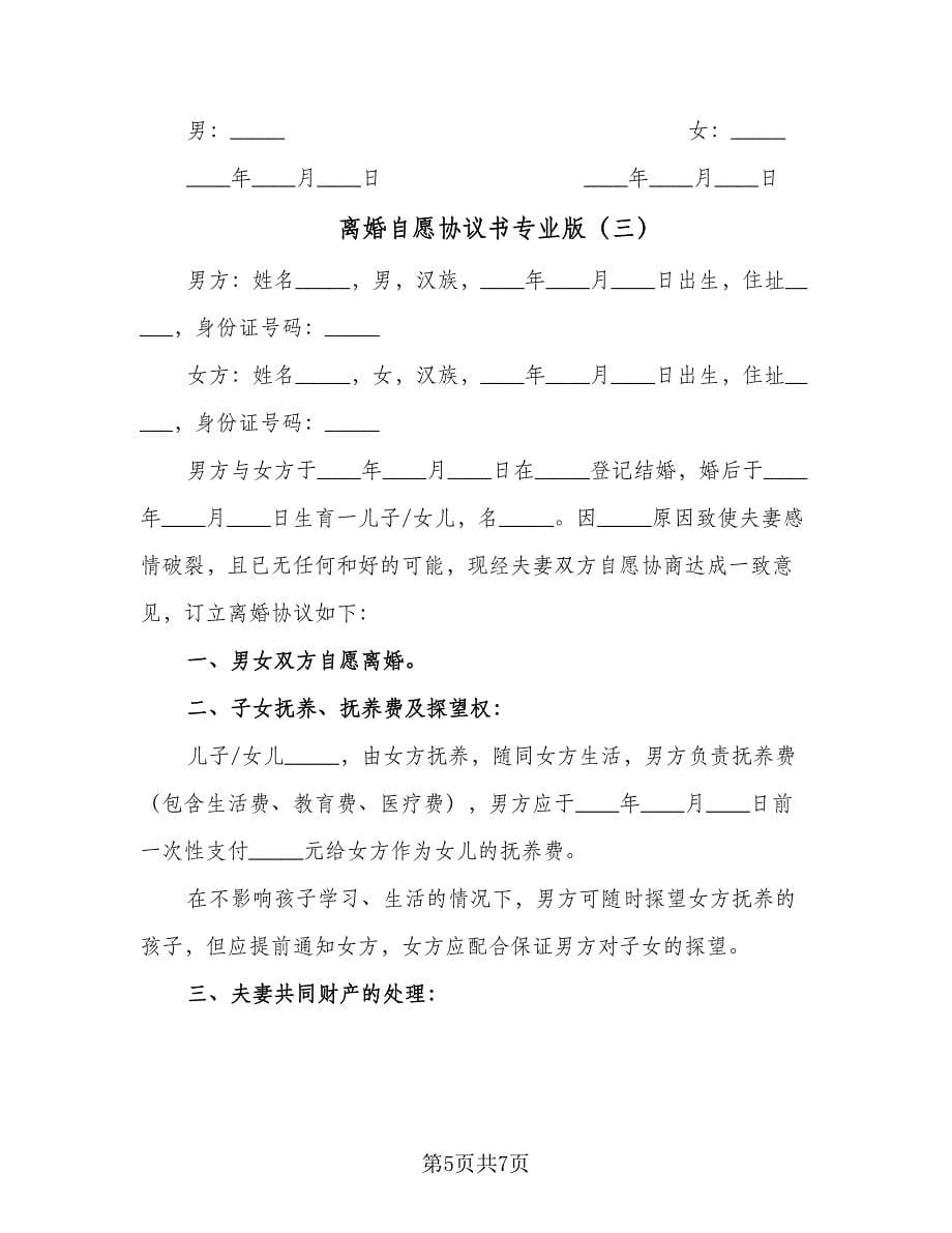 离婚自愿协议书专业版（三篇）.doc_第5页