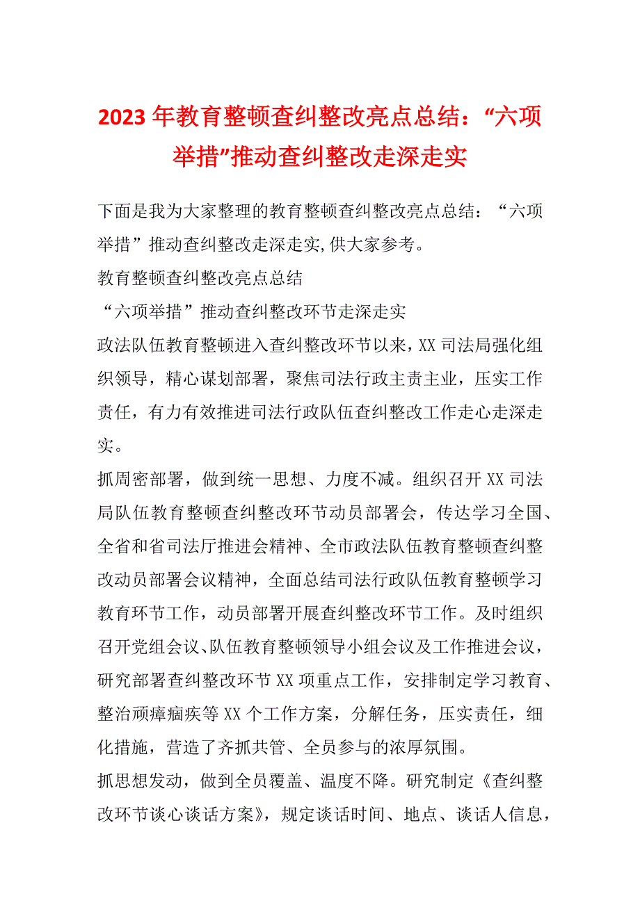 2023年教育整顿查纠整改亮点总结：“六项举措”推动查纠整改走深走实_第1页