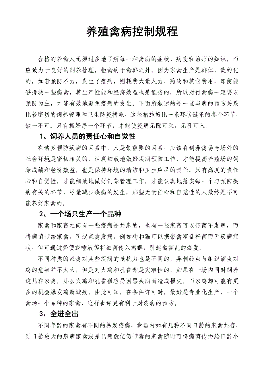 养殖禽病控制规程_第1页