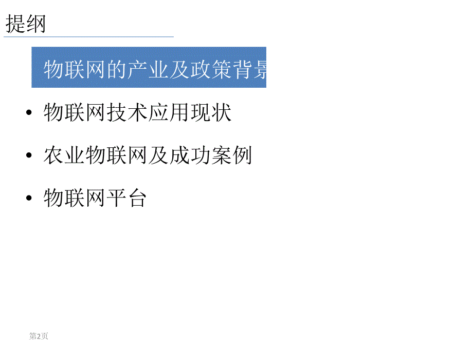 互联网物联网技术在现代农业中的推广_第2页