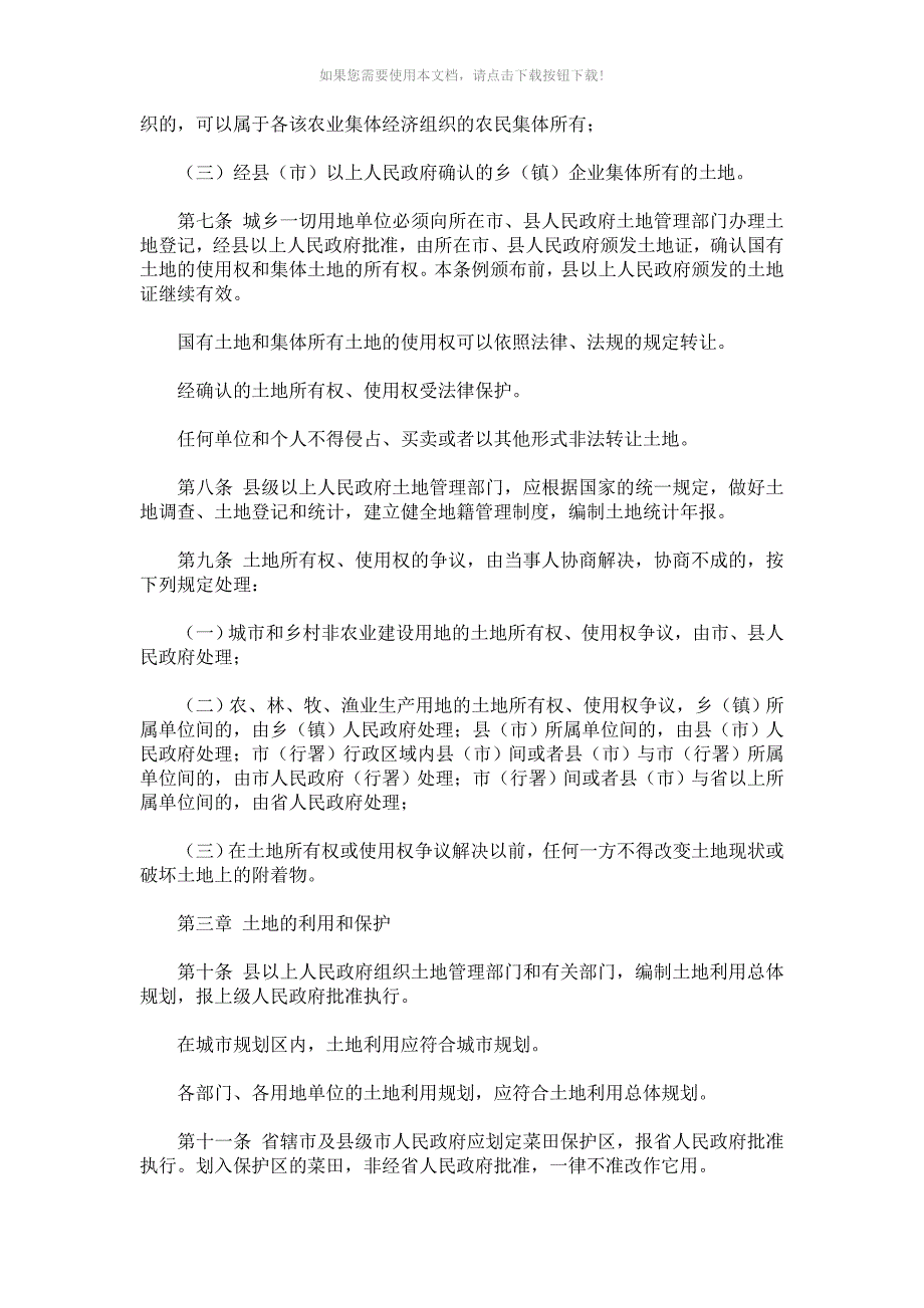 黑龙江省土地管理实施条例(修正)_第3页