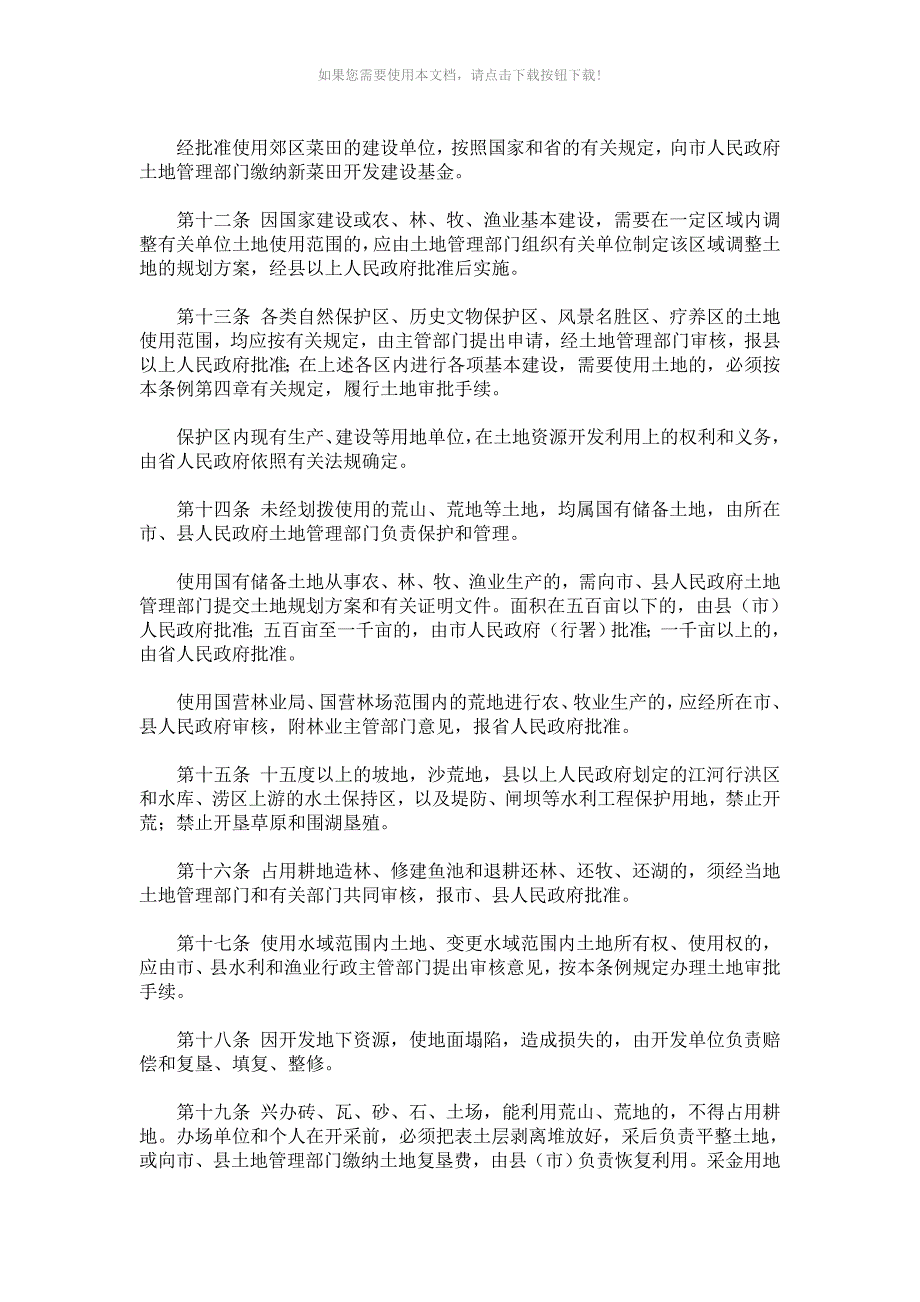 黑龙江省土地管理实施条例(修正)_第4页
