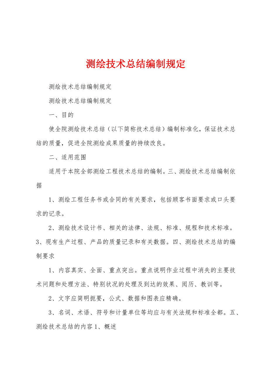 测绘技术总结编制规定.docx_第1页