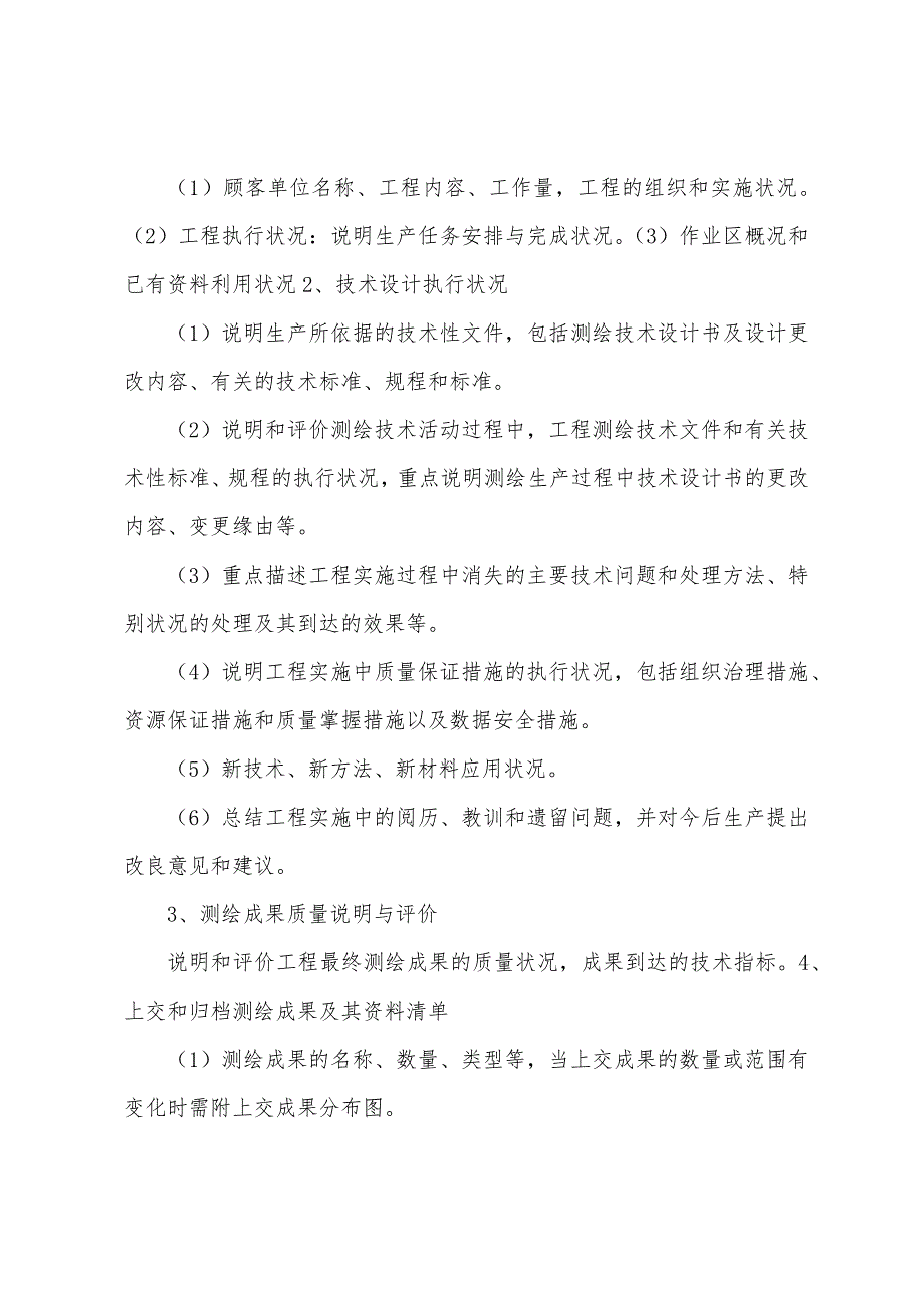 测绘技术总结编制规定.docx_第2页