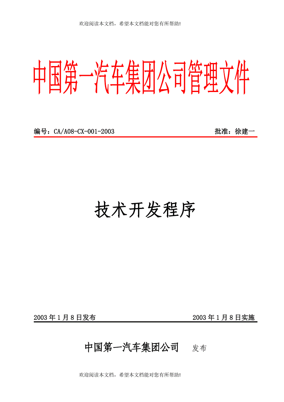 第一汽车集团公司技术开发程序_第1页