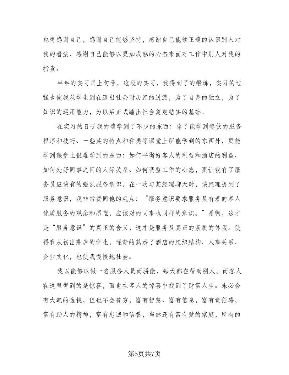 餐厅服务员实习工作总结标准范文（三篇）.doc_第5页