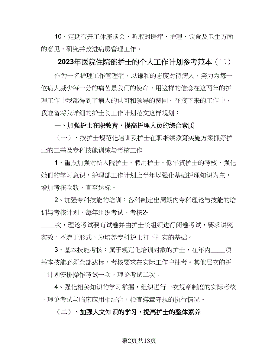 2023年医院住院部护士的个人工作计划参考范本（5篇）_第2页