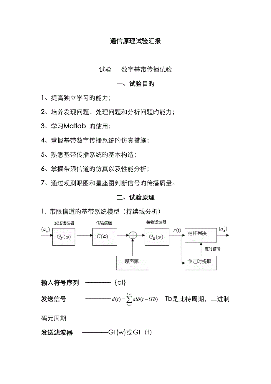 2023年通信原理实验报告含MATLAB程序_第1页