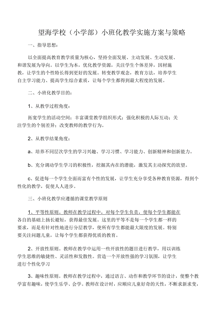 小班化教学实施方案与策略_第1页