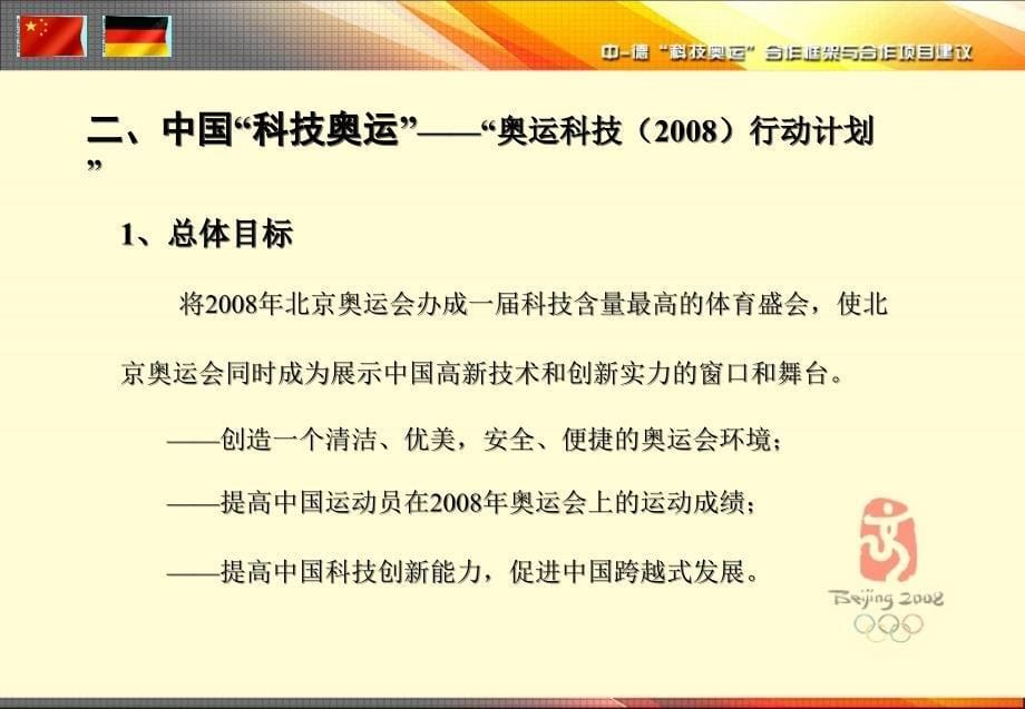 中国德国科技奥运合作框架建议_第5页