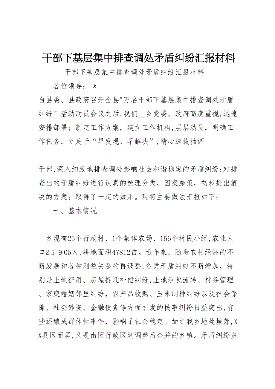 干部下基层集中排查调处矛盾纠纷材料_第1页