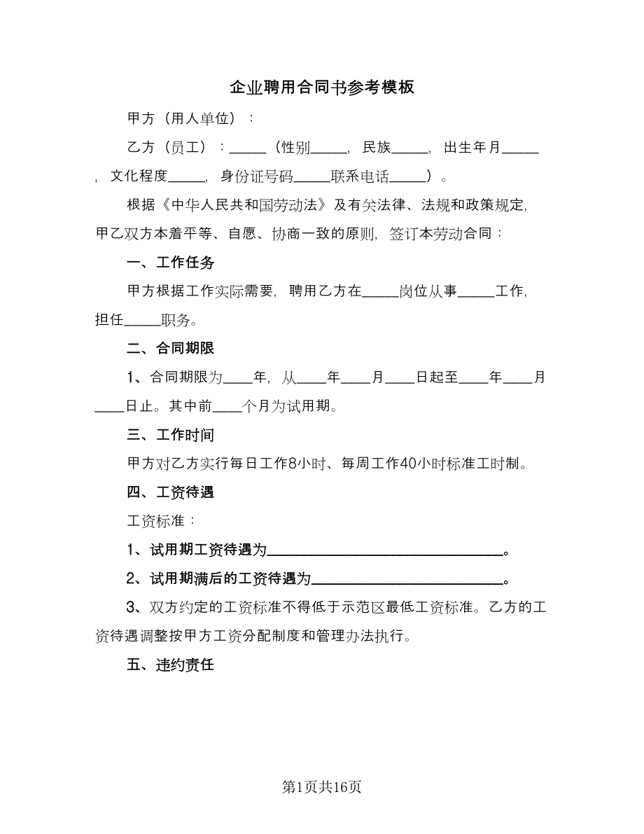 企业聘用合同书参考模板（7篇）.doc_第1页