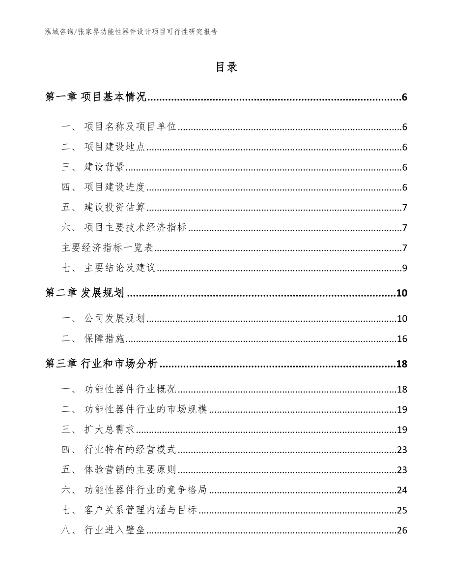 张家界功能性器件设计项目可行性研究报告_范文_第1页