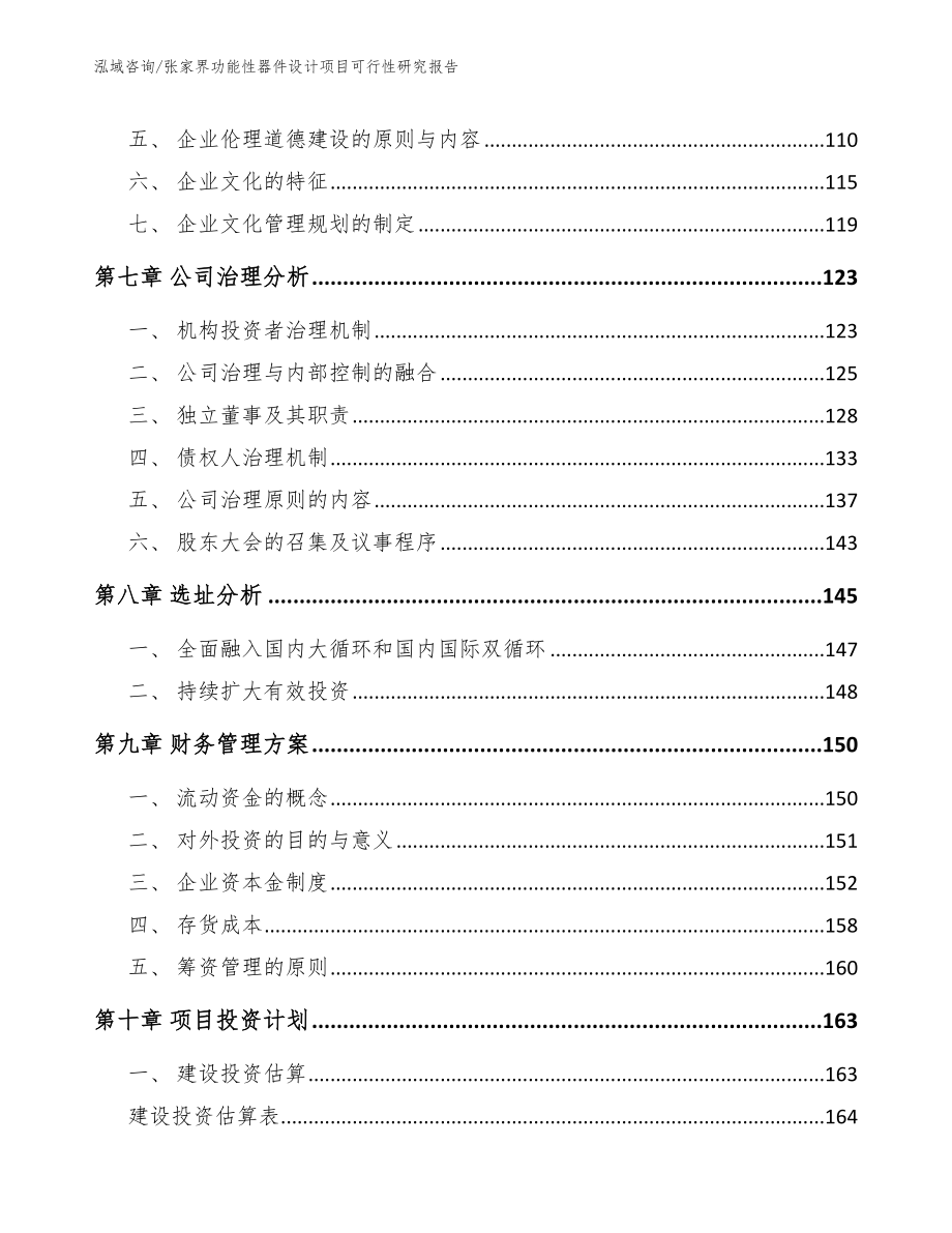 张家界功能性器件设计项目可行性研究报告_范文_第3页