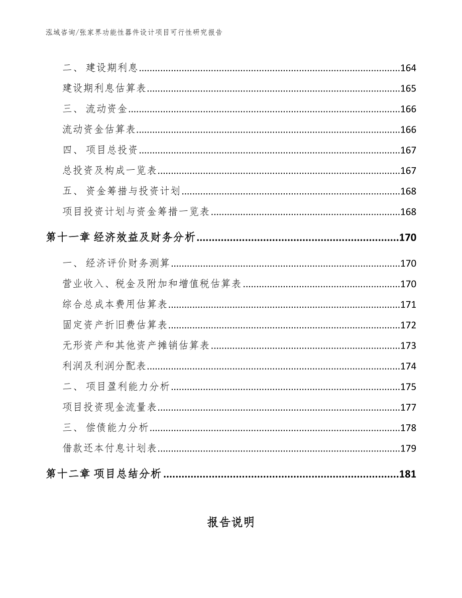 张家界功能性器件设计项目可行性研究报告_范文_第4页