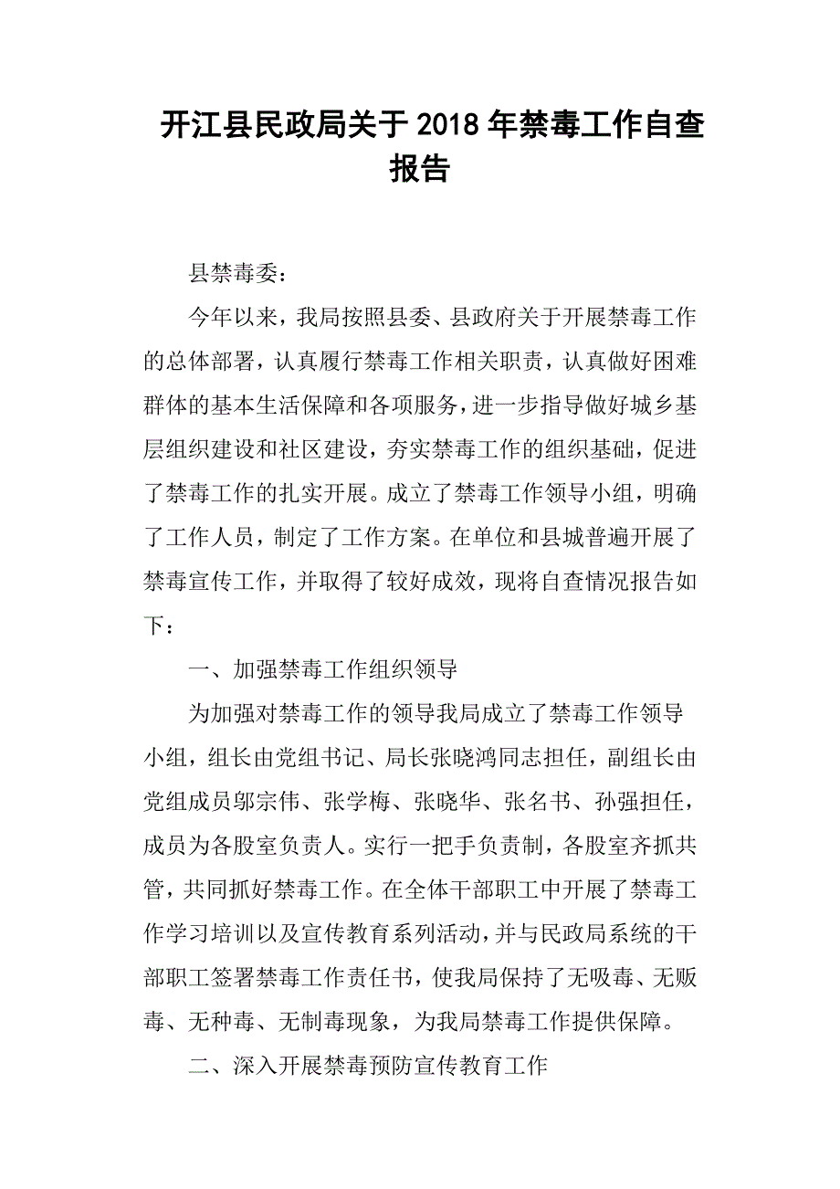 开江县民政局关于禁毒工作自查报告.docx_第1页